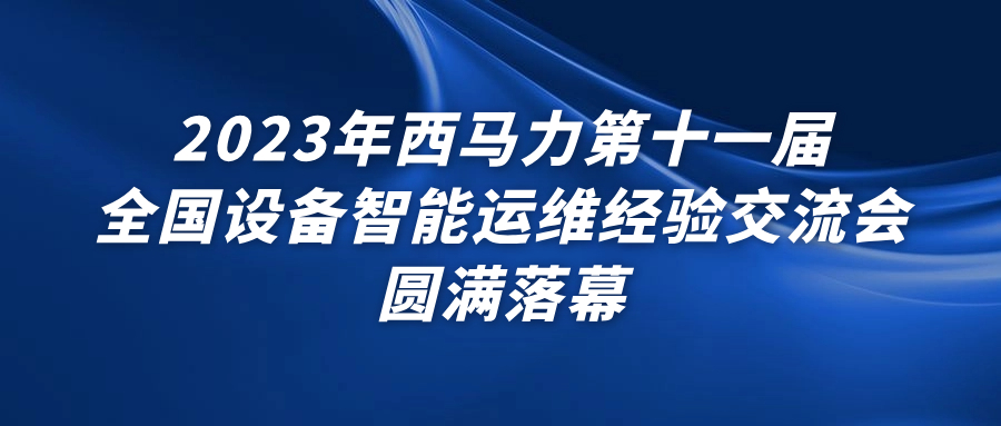 西马力第十一届全国设备智能运维经验交流会圆满落幕
