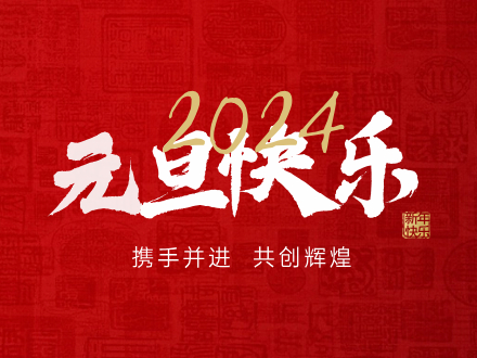 恭祝2024年，元旦快乐！