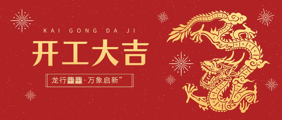 新的一年，开工大吉！