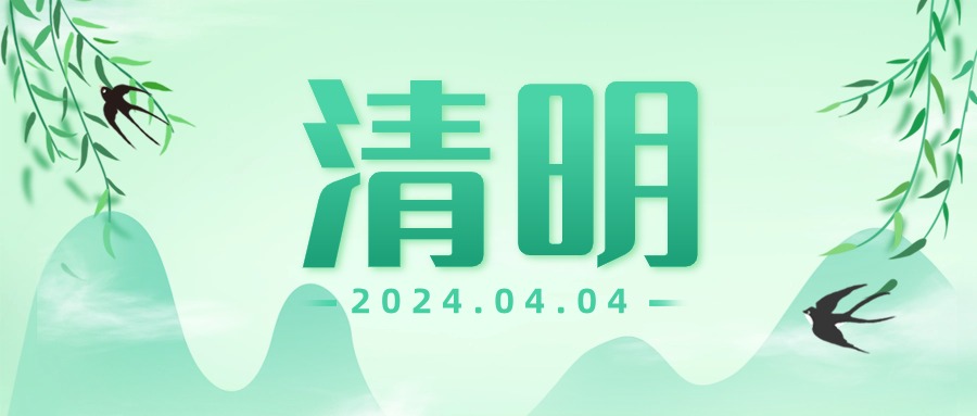 清明，寄相思，宜想念