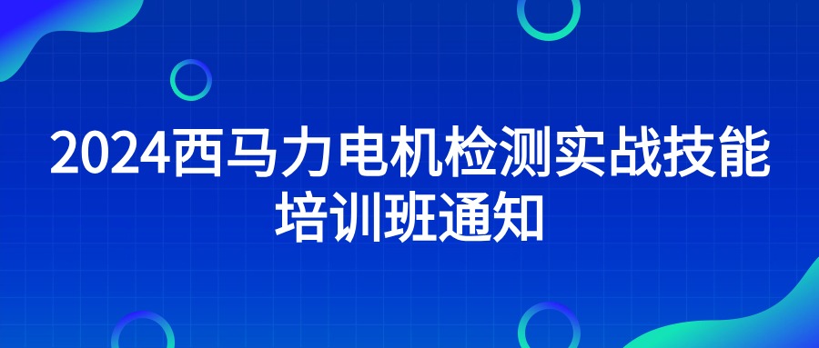 2024西马力电机检测实战技能培训班通知