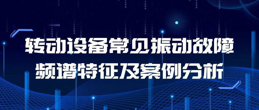 转动设备常见振动故障频谱特征及案例分析