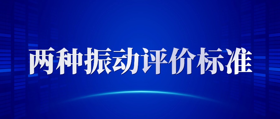 两种振动评价标准