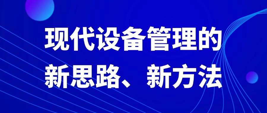 现代设备管理的新思路、新方法