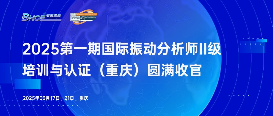 2025年首期振动分析师二级培训与认证（重庆站）圆满收官！