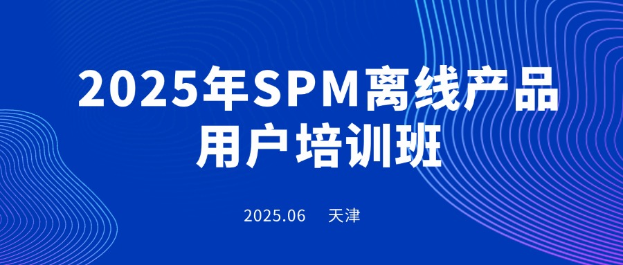 2025年SPM离线产品用户培训班邀请函！