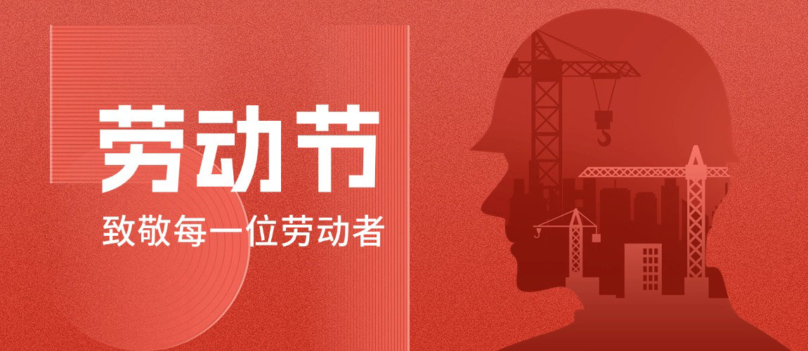 五一劳动节｜致敬每一位劳动者