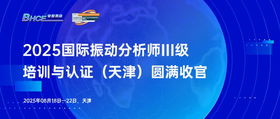 2025年振动分析师三级培训与认证（天津）圆满收官！
