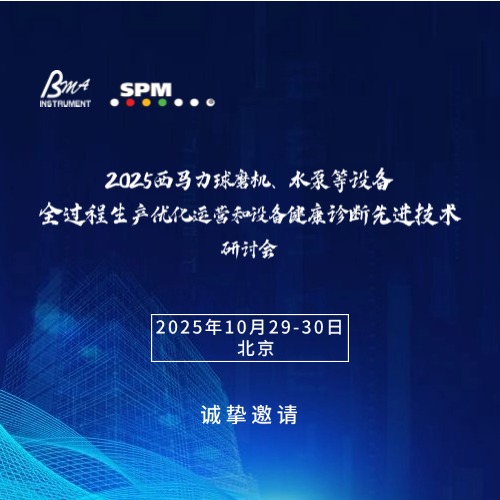 关于召开球磨机、水泵等设备全过程生产优化运营和设备健康诊断技术研讨会的通知