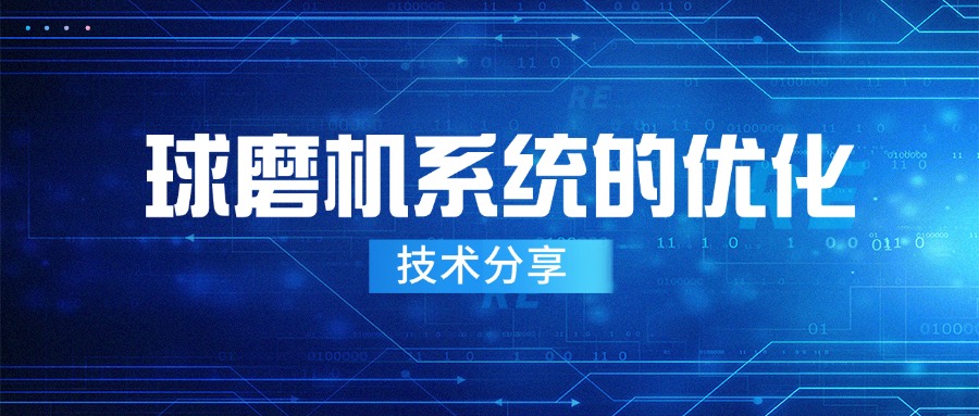 技术分享丨球磨机系统的优化