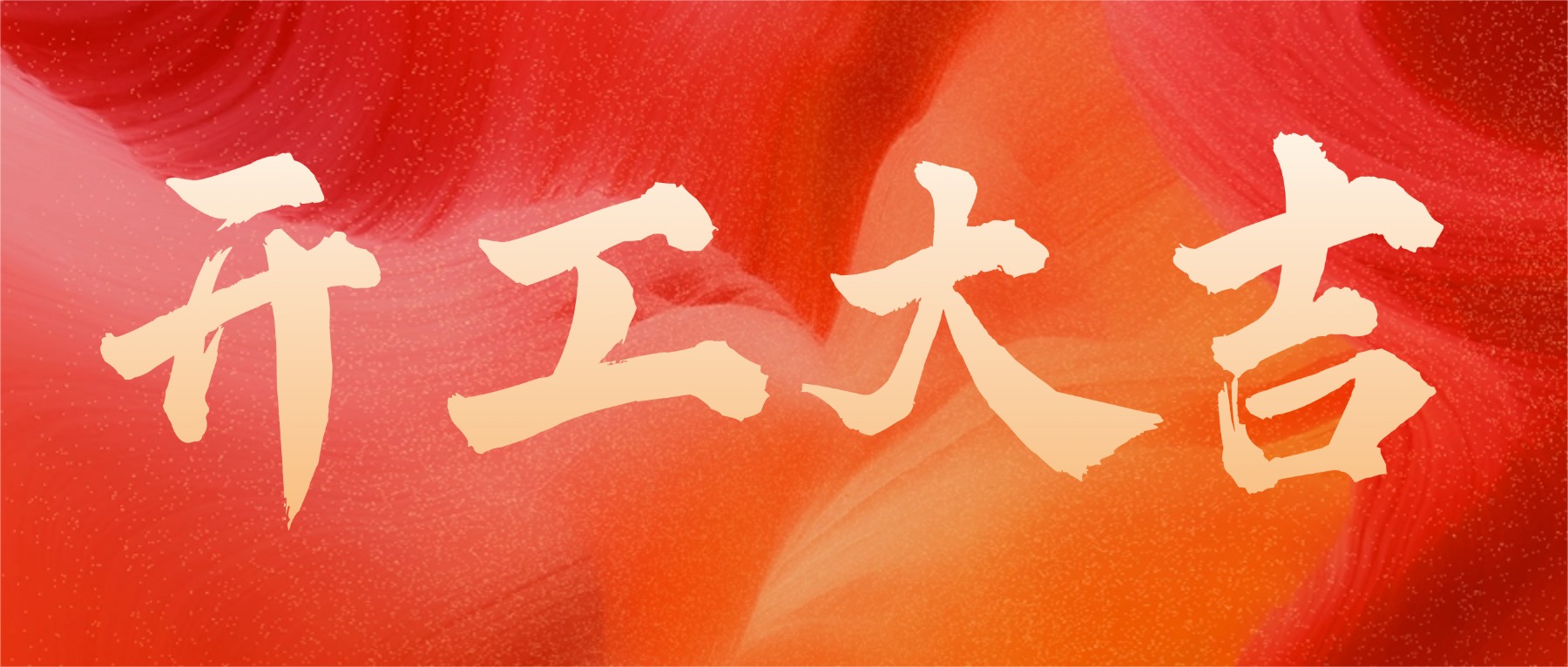 开工大吉！