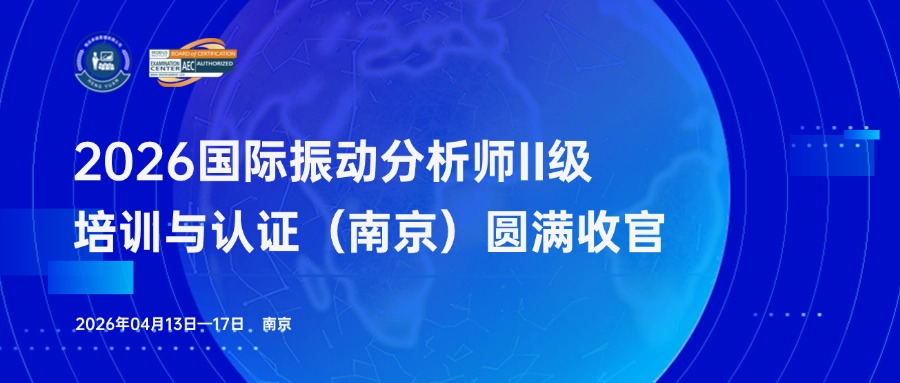 2026西马力一定范围振动分析师二级培训与认证（南京）圆满收官