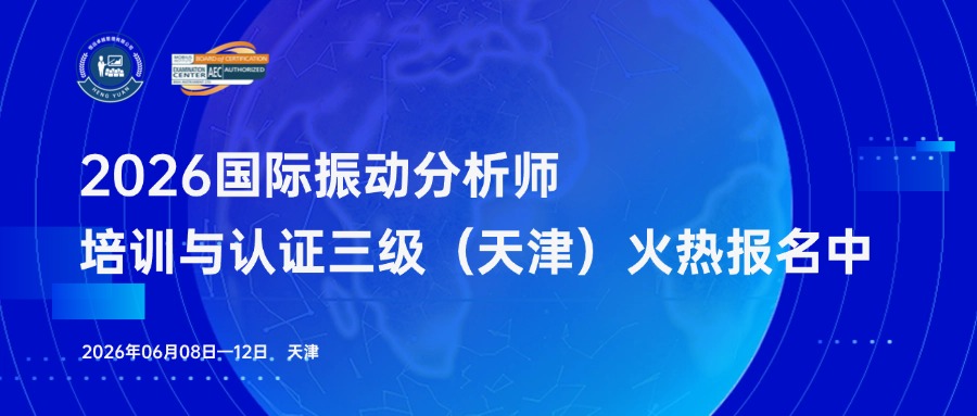 2026年ISO 18436-2振动分析师三级培训与认证（天津）火热报名中！