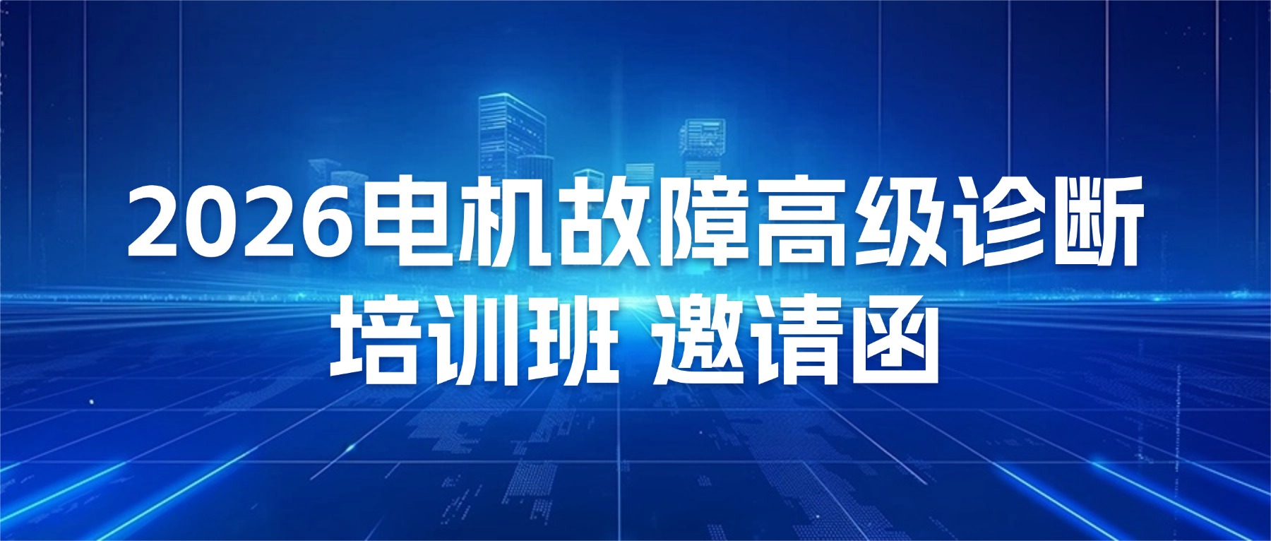 2026电机故障诊断良好培训班邀请函