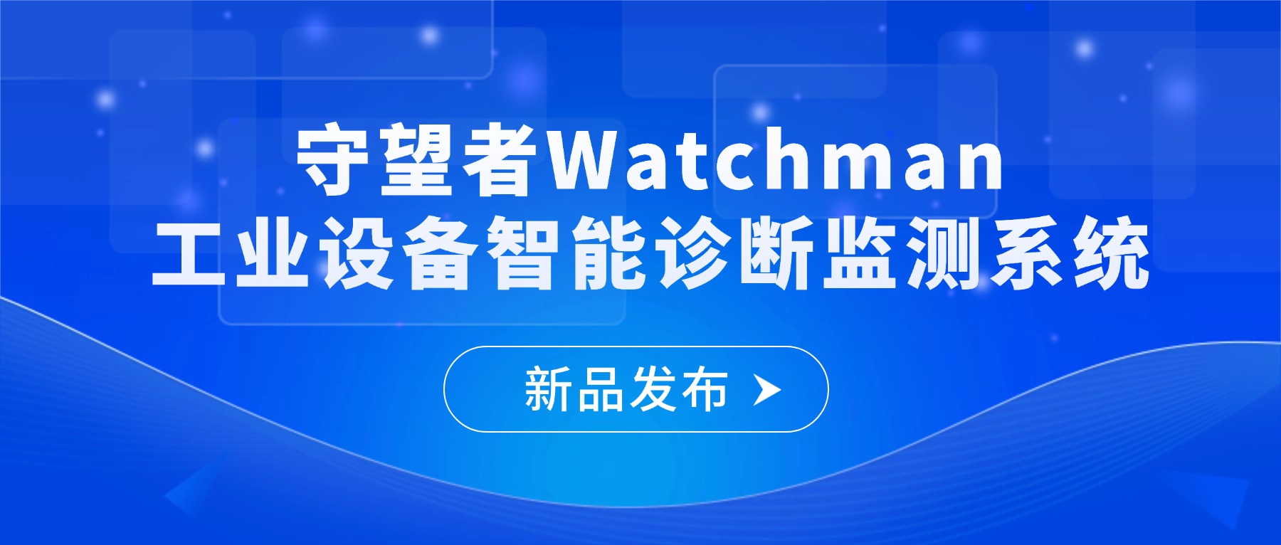 新品发布｜守望者工业设备智能诊断监测系统