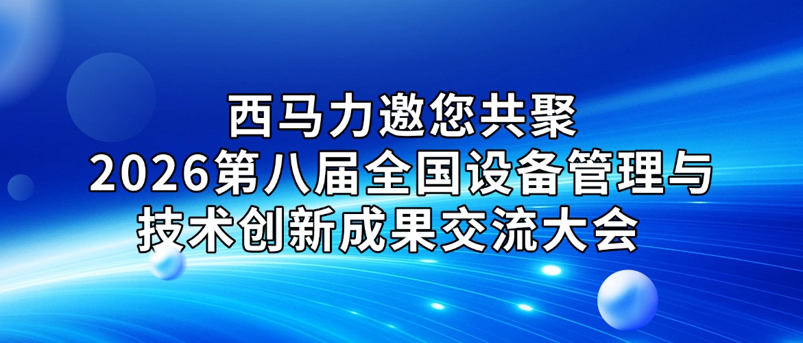 重磅亮相天津！西马力邀您共聚2026第八届全国设备管理与技术创新成果交流大会 ！